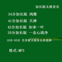19 to 93 points extended version of Taijiquan music Hongyan Tianchan Tathagata Ye Shepherd Music Taiji Guqin Music