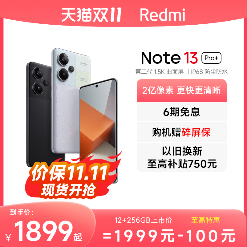 【价保双十一】Redmi Note 13 Pro+红米note13pro2亿像素新品小米13pro小米官方