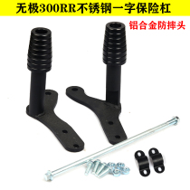 Wuxi 300RR bar bumper anti-fall bar LX300GS-B new old models can be installed and modified
