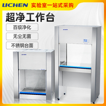 Lichen Technology 100-level ultra-clean workbench laboratory vd650 sterile dust-free clean purification table double single-sided
