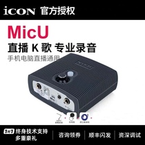 Aiken (iCON) MicU VST network ksong USB external sound card supports ASIO electronic music k song recording