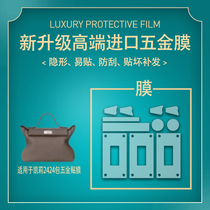 Suitable for Hermès kelly kelly 2424Mini bag hardware film luxury scratch-resistant metal protective film
