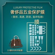 Suitable for LV Montaigne bag LV montaigne bb hardware film Invisible luxury metal protective film