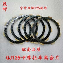 Suitable for Qianjiang motorcycle parts friction plate QJ125-F QJ150-5C-18A clutch assembly