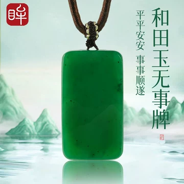 和田玉碧玉无事牌-和田玉碧玉无事牌促销价格、和田玉碧玉无事牌品牌- 淘宝