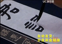 02. Yu Xiaoyongs Zhang Qianbei 96 Lectures 2.13G Lishu Teaching Video Materials