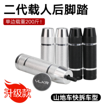 Mountain bike rear foot pedal Step foot Manned bicycle Rear seat pedal Rear pedal Quick release shaft installation foot column