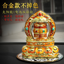 Vehicular transfer wheel solar car pendulum piece alloy color-painted Tibetan upscale transwarp cylinder Tibetan style in-car ornament