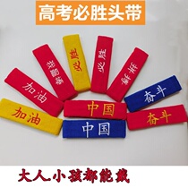 Win the headband protect the forehead tie the hair take the lead wear the male and female headscarves take the sports struggle for the college entrance examination cheer up absorb sweat