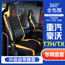 Sinotruk T7H seat cover TX7 leather seat cover Howo T7H four season seat cover T5G Ice Silk seat cover TX large truck seat cover