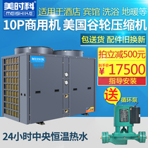 Meishike 10PW air energy water heater Commercial machine Air source heat pump Cold and warm breeding Hotel hotel bath