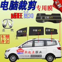 Van car film car film BAIC Weiwang M30 solar film M20 full car window glass insulation explosion-proof sunscreen film