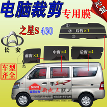 Changan Star S460 van window glass film special car full window solar film heat insulation explosion-proof sunscreen