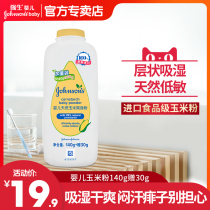 Johnson & Johnson baby corn talcum powder 140g male and female adults sweat-absorbing toning anti-itching deodorizing toning corn flour flutter