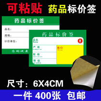 6X4CM drug price label sticker with adhesive label single-sided price tag