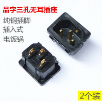 Rice cooker socket accessories Soymilk electromechanical pressure cooker three holes earless plug-in 3-pin universal plug seat pure copper