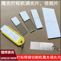 Marking machine dimming sheet laser frequency doubling dimming sheet laser display card marking machine optometry sheet welding machine dimming sheet