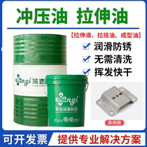 Yingji water-soluble stainless steel stretch liquid quick-drying volatile stamping oil punching and shearing copper aluminum drawing and forming cold heading oil