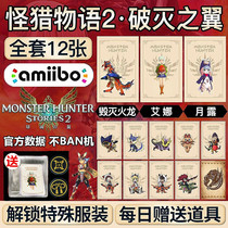 SWITCH Monster Hunter Monoglade 2 Shattered Wings amiibo Card Monster Hunter Rise amibo Monster Hunting Special Code
