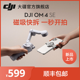 (New product) DJI DJI OM4SE handheld pan-tilt stabilizer magnetic absorption anti-shake eye mobile phone accessories selfie