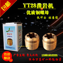 YT28 rock drill parts copper nuts high quality small nuts Tianshui Kaishan Geng drill drill drill pipe Wind drilling rig