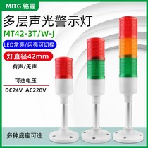 Ming Ting three color light MT42-3T W-J multi-layer warning light LED machine tool signal tower light equipment sound and light alarm
