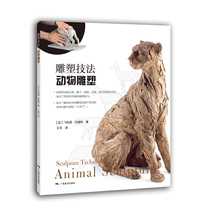 (Dangdang genuine book) Sculpture Techniques · Animal Sculpture Philip Shazut