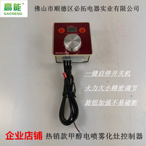 N1 type no fan vegetable oil methanol electric spray atomization furnace head one key start fire power size adjustment controller