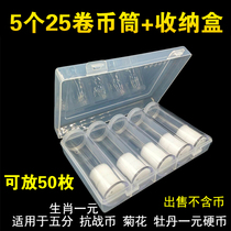 5 25mm Coil Coin Silo Containing Box Peony Chrysanthemum RMBone Protection cylinder Coins Great Man Zodiac Coin Bucket