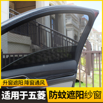Suitable for Wuling Hongguang Hongguang S Rongguang V car anti-mosquito screen window car sunscreen sunshade curtain curtain