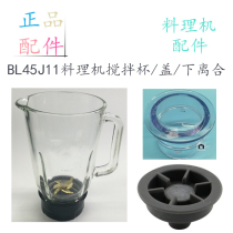 Beauty accessories MJ-BL45J11 cooking juice machine mixing cooking Cup knife seat small measuring cup cover clutch link