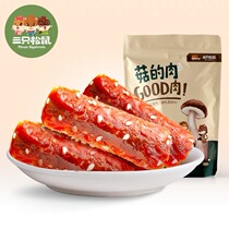  Meat of three squirrel mushrooms 220g Vegetarian shiitake mushrooms meat vegetarian jerky spicy food Good meat instant snacks
