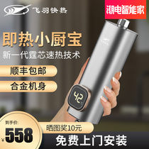 Flying feather Mini small kitchen treasure instant electric small water heater household speed heating table water storage kitchen hot water treasure