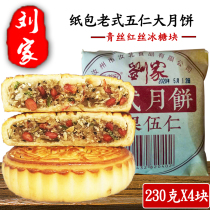 Henan old-fashioned Wuren paper-wrapped moon cake 230 grams of Guang-style traditional handmade rock sugar green silk red silk Xin Liu Family