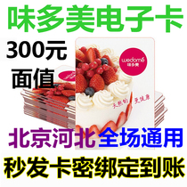 Beijing Taste multi-beauty e-card e-voucher RMB300  Coupon Pickup Voucher Voucher voucher Voucher Bread Birthday Cake Voucher