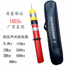 High-voltage acousto-optic appliance 10kv high-voltage electrical inspection bar electrical test pen electrical inspection pen electrical indicator inspection indicator protection testing