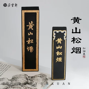 黄山松煙 【中国古墨】　中国徽墨　黄山松煙 唐墨 黄山松煙 古法 純松煙 5年自然乾燥 中国非物質文化遺産
