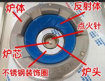 Zhejiang Manchu stove core reflector ignition needle valve switch assembly fan accessories
