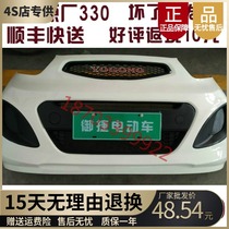 Adapting Yujie electric car accessories Yujie Ma bumper Yujie 330 front and rear bumper Yujie front guard