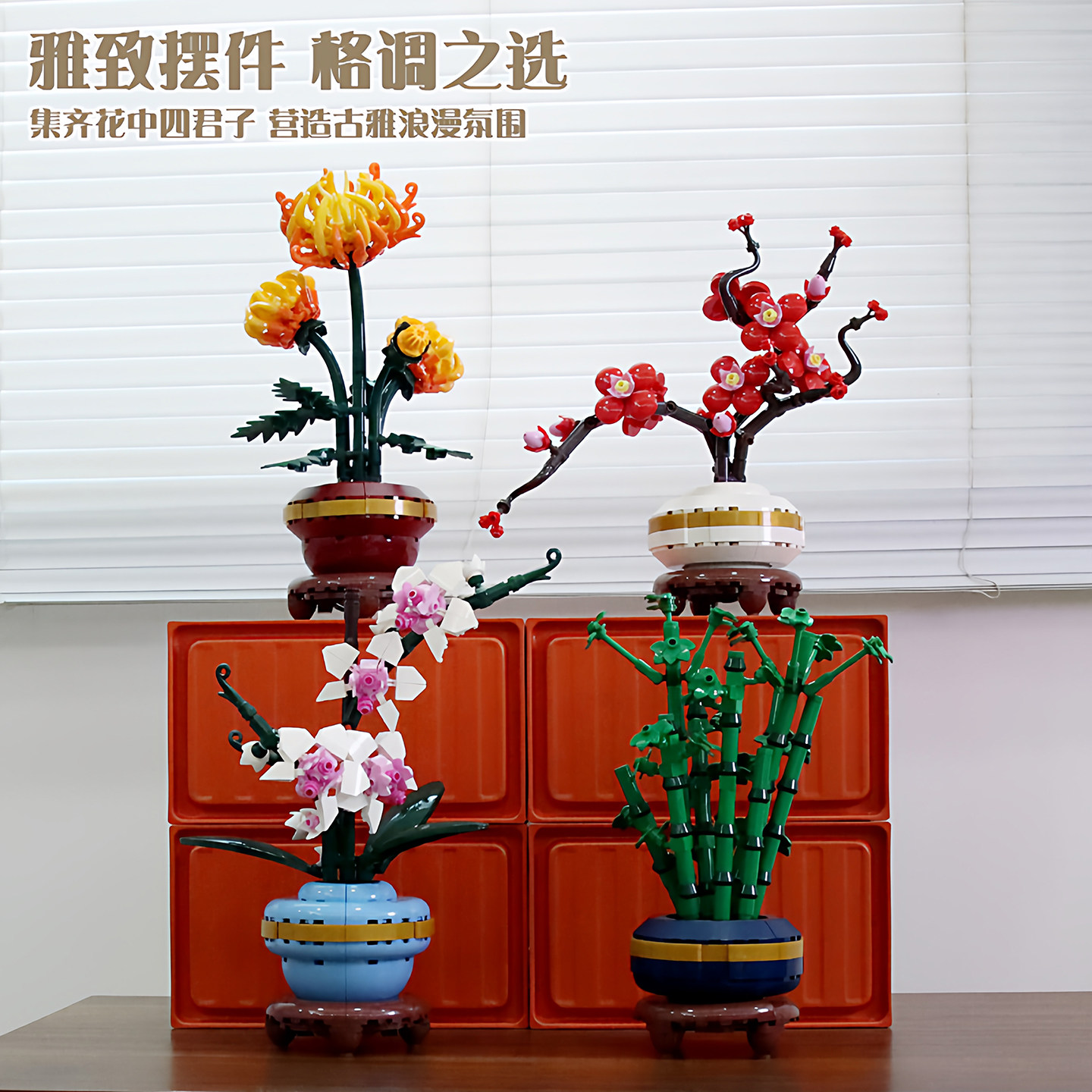 梅兰竹菊积木-梅兰竹菊积木促销价格、梅兰竹菊积木品牌- 淘宝
