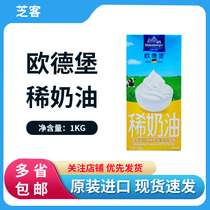 Germany Odelburg cream 1L imported animal light cream cake decorating egg tart milk tea baking raw material household