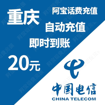 Chongqing Telecom 20 yuan Mobile Phone Charge Chongqing Landline Broadband Fixed Line Payment China Telecom Pay Quick Charge