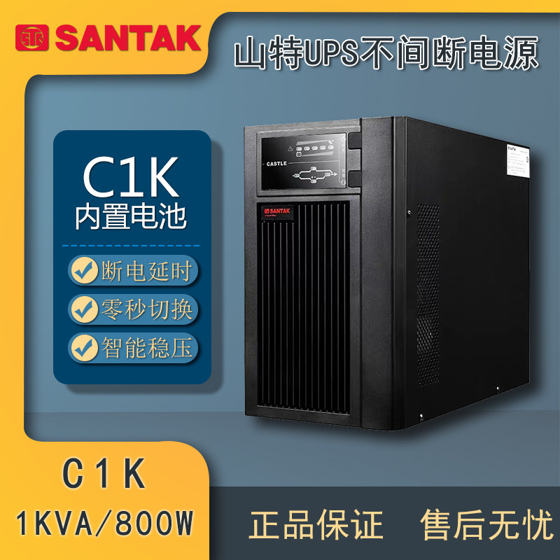 山特ups不间断电源c1k在线塔式1kva/800w内置电池标机智能稳压