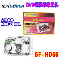 SOL Hardcover super edition DVD laser head SF-HD65 with iron frame fully compatible with boutique DVD laser head