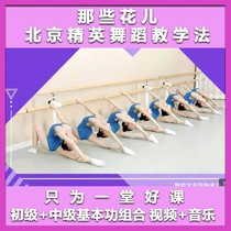 Those flowers Beijing Elite Dance Teaching Method Elementary Intermediate Basic Skills Combination Childrens Dance Textbook