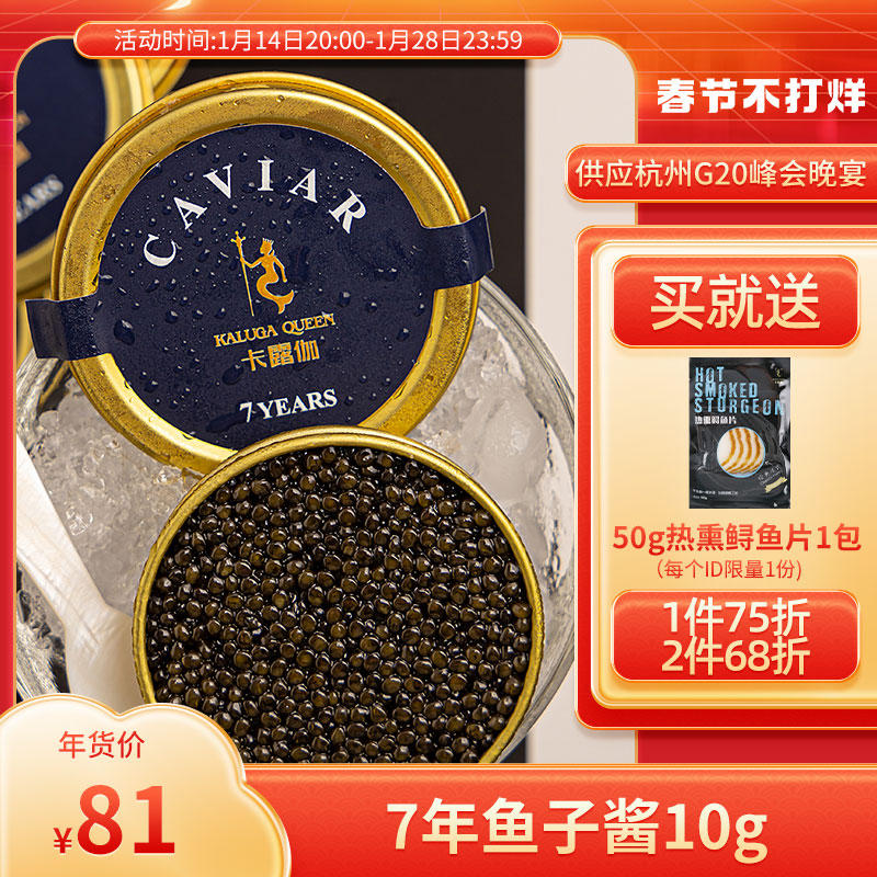 卡露伽7年鱼子酱即食千岛湖鲟鱼籽酱水产品海鲜制品caviar10g118.00元