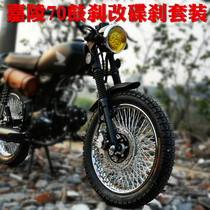 Motorcycle retro wheels modified Jialing 70 steel rim drum brake change disc brake assembly set with tires