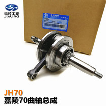 Motorcycle crankshaft JH70 crankshaft assembly Jialing 70 crankshaft ball shaft with shaft Jialing original crankshaft