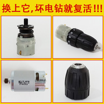 Boutique charging drill Original accessories Flashlight drill High torque variable speed gearbox Motor motor assembly Chuck Universal