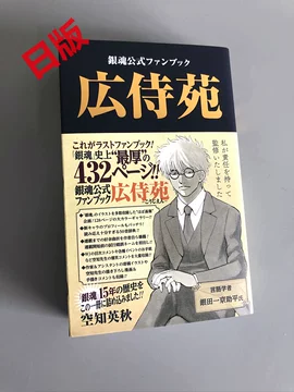 银魂公式书広侍苑-银魂公式书広侍苑促销价格、银魂公式书広侍苑品牌- 淘宝